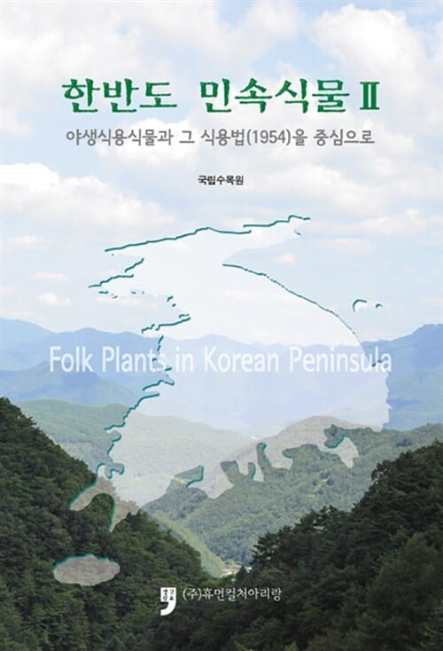 한반도 민속식물 Ⅱ - 야생식용식물과 그 식용법(1954)을 중심으로