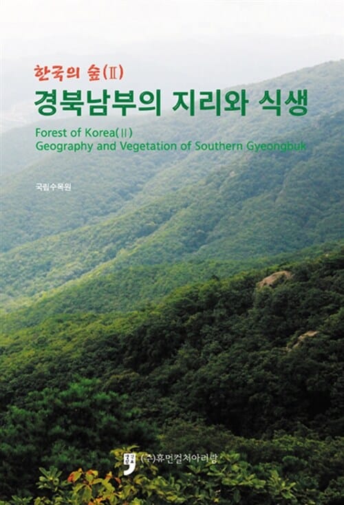 경북남부의 지리와 식생 - 한국의 숲 2