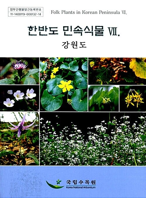 한반도 민속식물 Ⅶ : 강원도