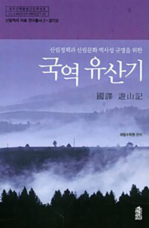 [큰글자도서] 국역 유산기 : 경기도 - 산림정책과 산림문화 역사성 규명을 위한