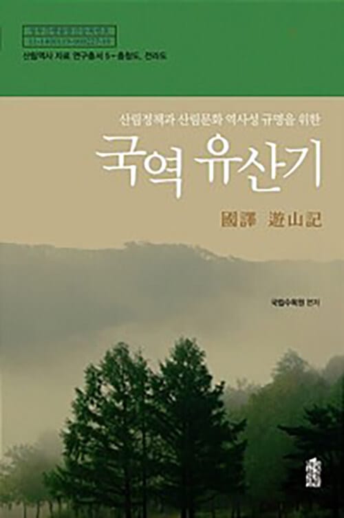 [큰글자도서] 국역 유산기 : 충청도, 전라도 - 산림정책과 산림문화 역사성 규명을 위한