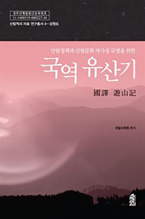 [큰글자도서] 국역 유산기 : 강원도 - 산림정책과 산림문화 역사성 규명을 위한