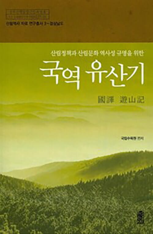 [큰글자도서] 국역 유산기 : 경상남도 - 산림정책과 산림문화 역사성 규명을 위한