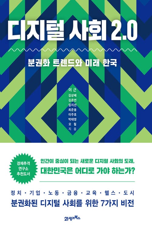 디지털 사회 2.0 - 분권화 트렌드와 미래 한국