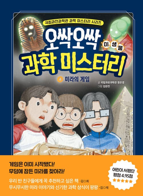 오싹오싹 과학 미스터리 4 - 미라의 게임 : 미생물