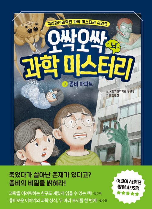 오싹오싹 과학 미스터리 3 - 좀비 아파트: 뇌