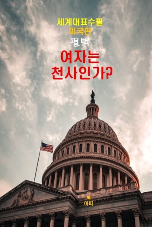여자는 천사인가? - 세계대표수필 미국편 펄벅