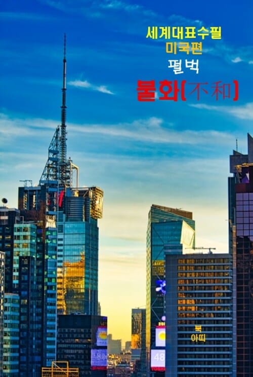 불화(不和) - 세계대표수필 미국편 펄벅