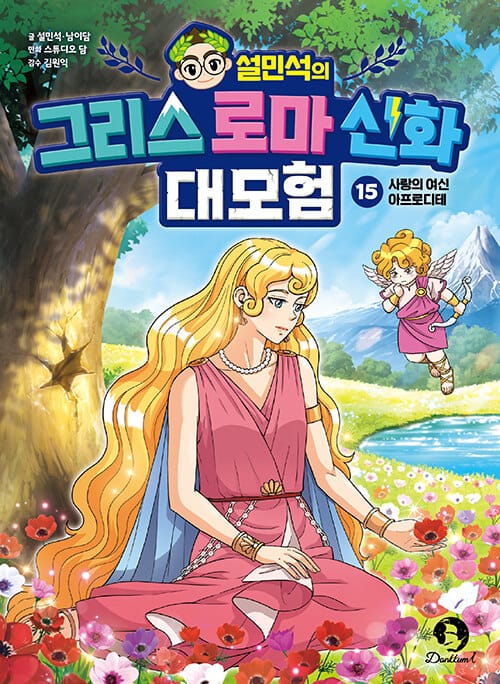 설민석의 그리스 로마 신화 대모험 15 - 사랑의 여신 아프로디테