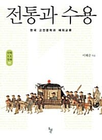 전통과 수용 - 한국 고전문학과 해외교류