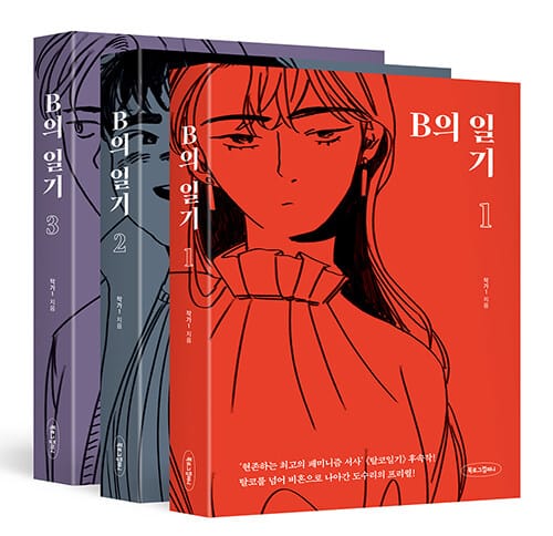 [세트] B의 일기 1~3 - 전3권 - 비혼을 꿈꾸는 여성에게 보내는 응원과 격려
