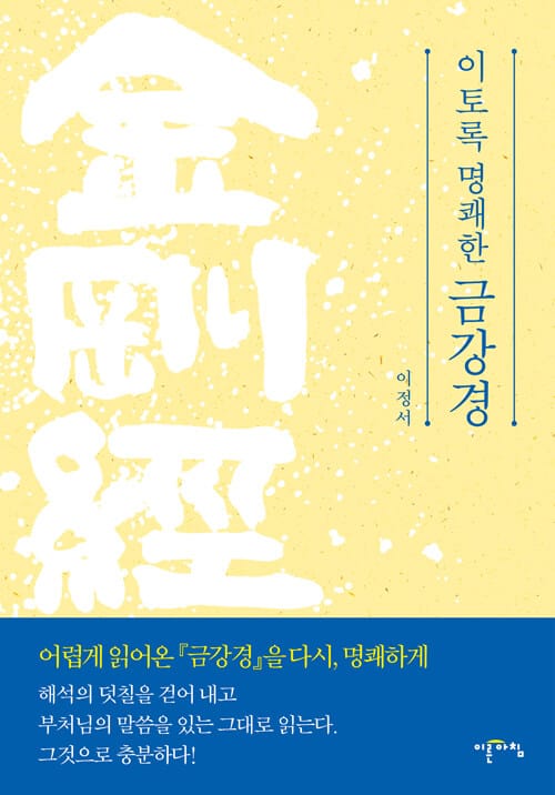 이토록 명쾌한 금강경