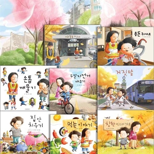지원이와 병관이 시리즈 1~9권 - 지하철을 타고서/손톱 깨물기/두발 자전거 배우기/용돈 주세요/거짓말/집 안 치우기/먹는이야기/칭찬먹으러가요/싸워도 돼요