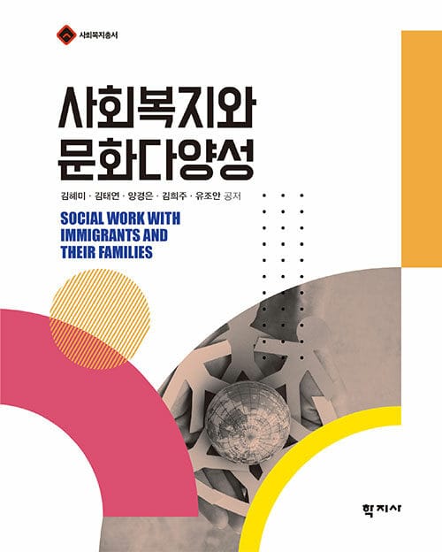 사회복지와 문화다양성 - 사회복지총서