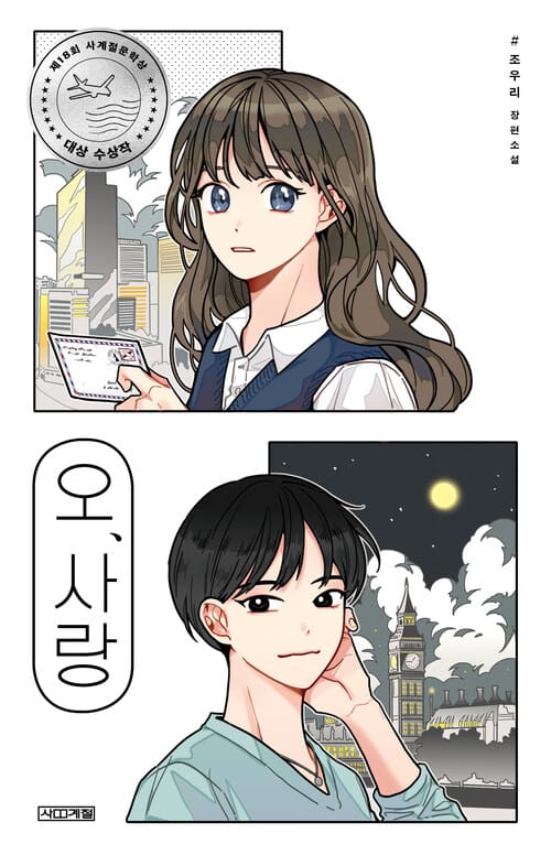 오, 사랑 - 제18회 사계절문학상 대상 수상작