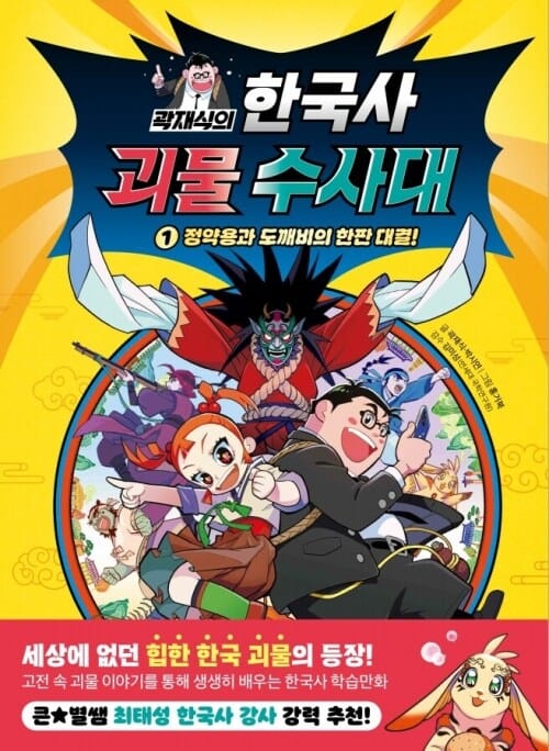 곽재식의 한국사 괴물 수사대 1 - 정약용과 도깨비의 한판 대결!