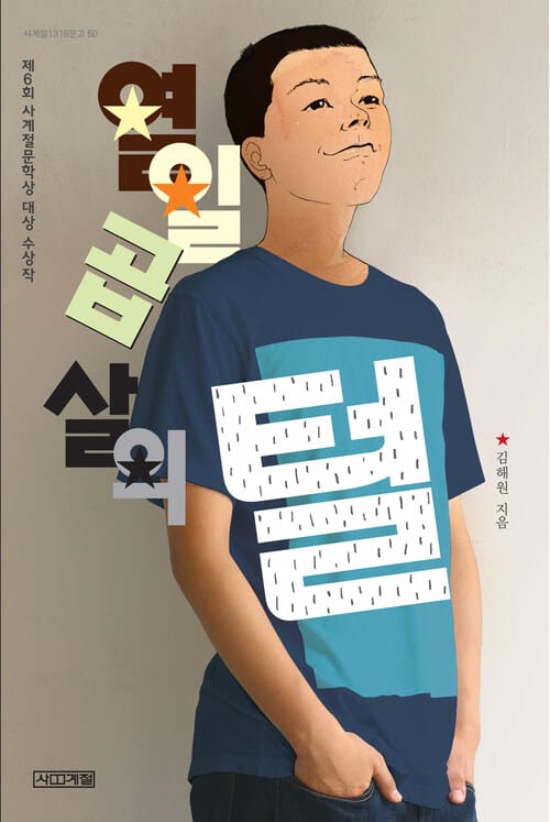 열일곱 살의 털