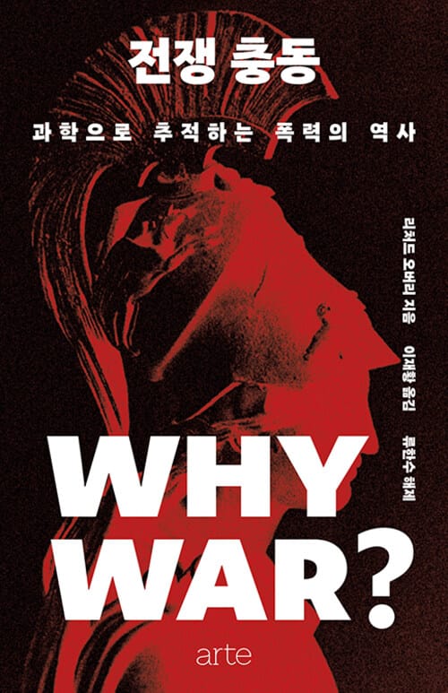전쟁 충동 - 과학으로 추적하는 폭력의 역사