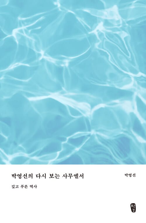 박영선의 다시 보는 사무엘서 - 깊고 푸른 역사