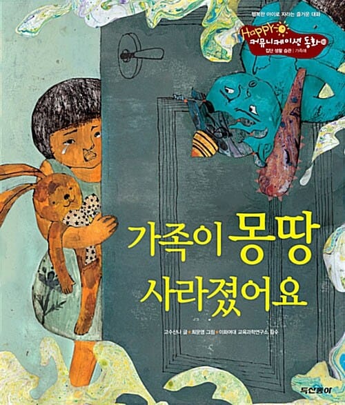 가족이 몽땅 사라졌어요 - 집단 생활 습관 - 가족애, 해피커뮤니케이션동화 20