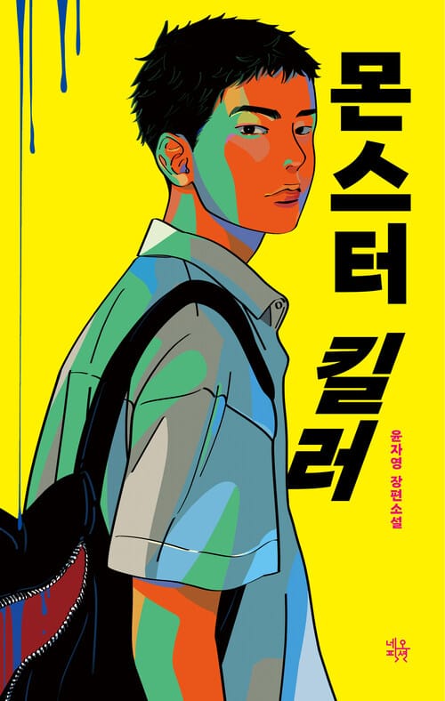 몬스터 킬러