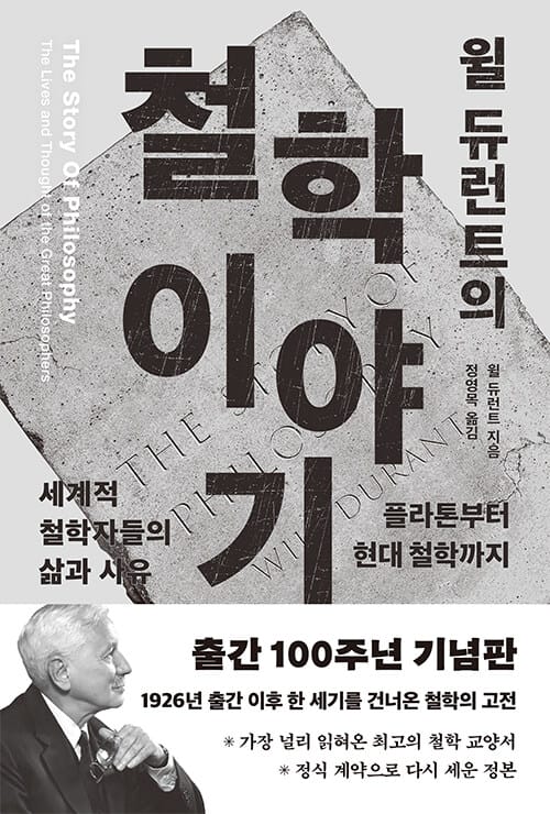 윌 듀런트의 철학이야기