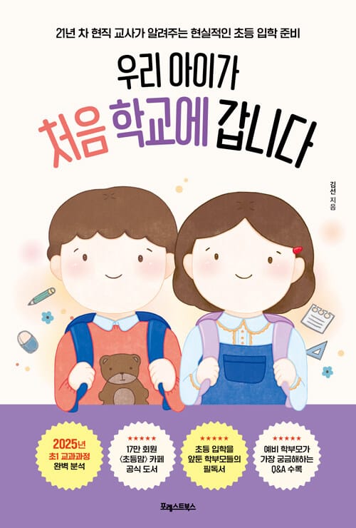우리 아이가 처음 학교에 갑니다 - 21년 차 현직 교사가 알려주는 현실적인 초등 입학 준비