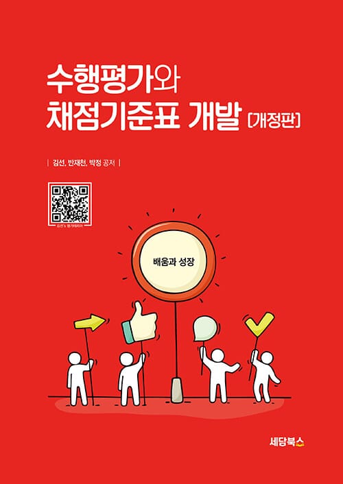 수행평가와 채점기준표 개발 - 개정판