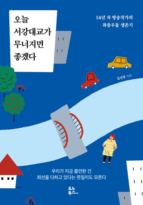 오늘 서강대교가 무너지면 좋겠다 - 14년 차 방송작가의 좌충우돌 생존기