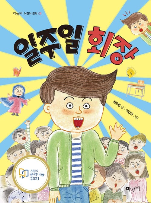 일주일 회장 - 2021년 문학나눔 선정도서
