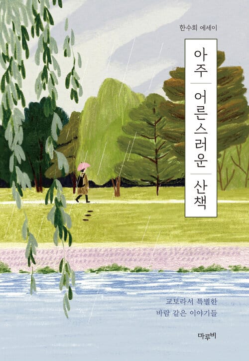 아주 어른스러운 산책 - 교토라서 특별한 바람 같은 이야기들