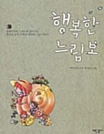 행복한 느림보 - 달팽이처럼 느릿느릿 살아가는 왕초보 농부 가족의 행복한 시골 이야기