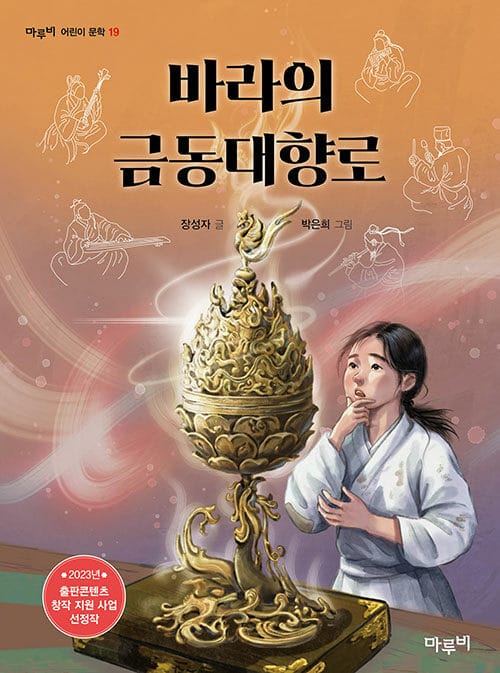 바라의 금동대향로 - 2023 출판콘텐츠 창작지원사업 선정작, 2025 읽어주기 좋은 책 선정도서
