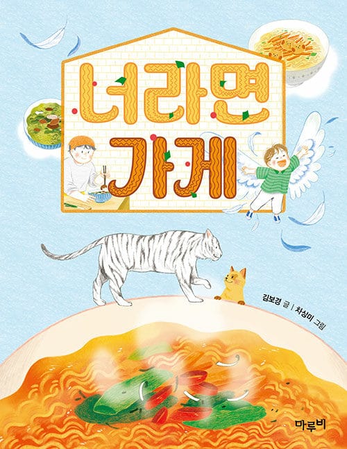 너라면 가게 - 2025 올해의 청소년 교양도서 추천도서 선정