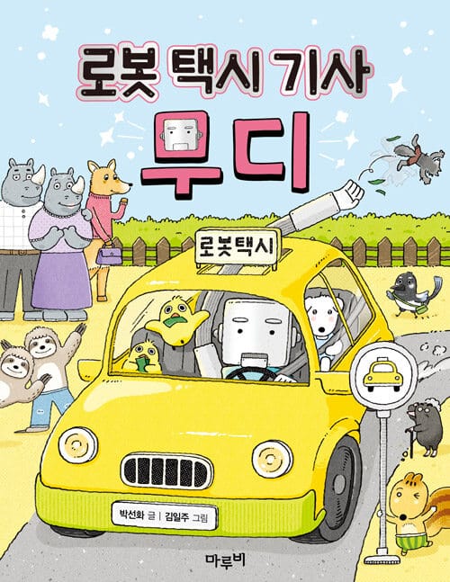 로봇 택시 기사 무디 - 2025 문학나눔 선정도서