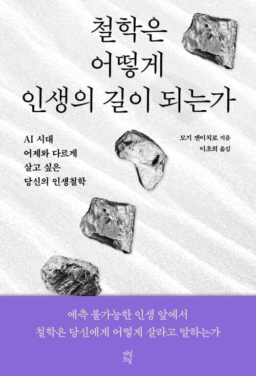 철학은 어떻게 인생의 길이 되는가 - AI 시대 어제와 다르게 살고 싶은 당신의 인생철학