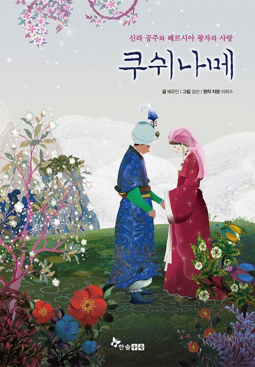 쿠쉬나메 - 신라 공주와 페르시아 왕자의 사랑
