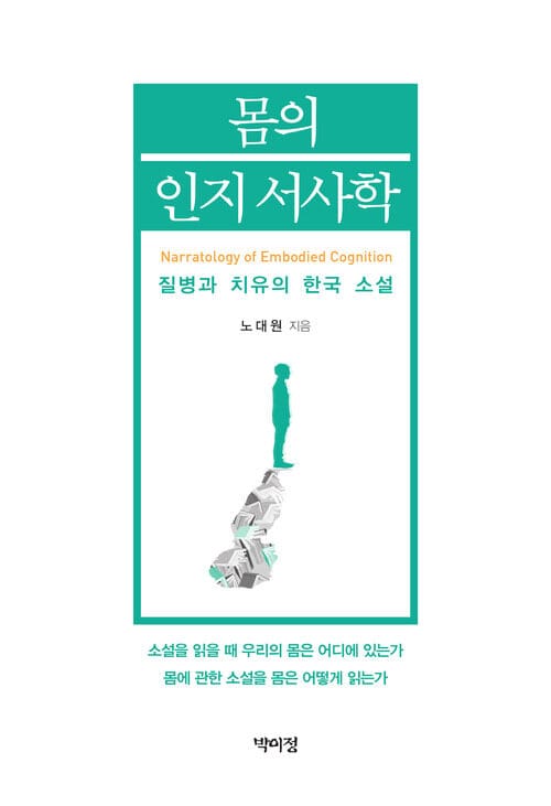 몸의 인지 서사학 - 질병과 치유의 한국 소설