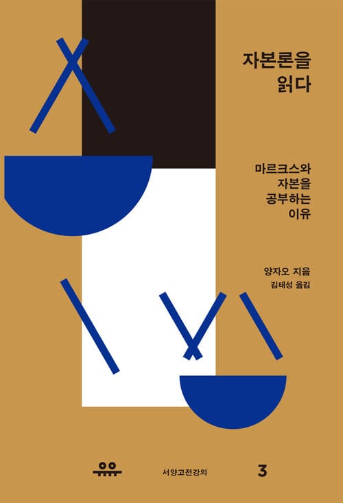 자본론을 읽다 - 마르크스와 자본을 공부하는 이유