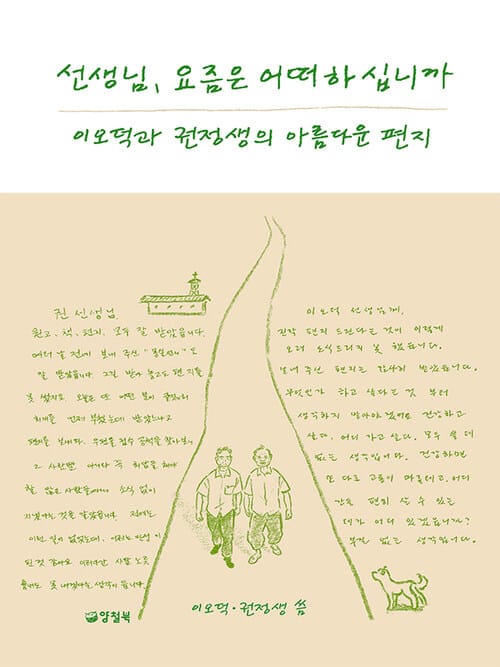 선생님, 요즘은 어떠하십니까 - 이오덕과 권정생의 아름다운 편지