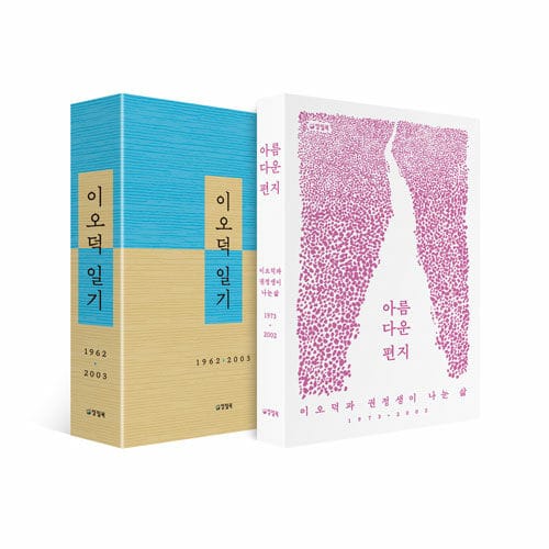 [세트] 이오덕 일기 + 아름다운 편지 - 전2권