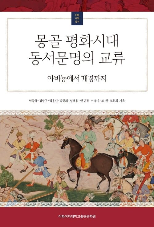 몽골 평화시대 동서문명의 교류 - 아비뇽에서 개경까지