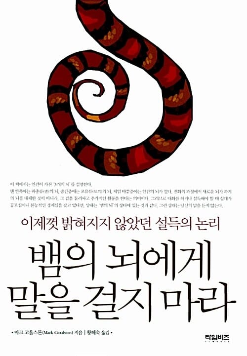 뱀의 뇌에게 말을 걸지 마라