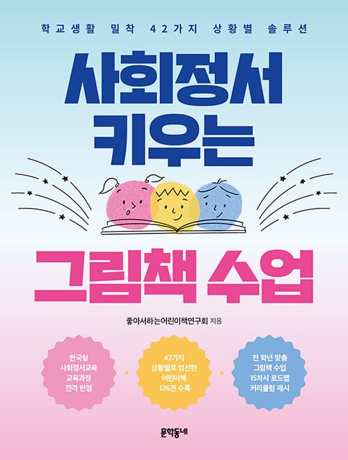 사회정서 키우는 그림책 수업 - 학교생활 밀착 42가지 상황별 솔루션