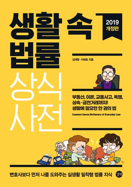 생활 속 법률 상식사전 - 부동산, 이혼, 교통사고, 폭행, 상속?금전거래까지! 생활에 필요한 한 권의 법, 2019 개정판
