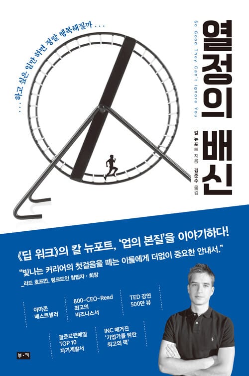 열정의 배신 - 하고 싶은 일만 하면 정말 행복해질까