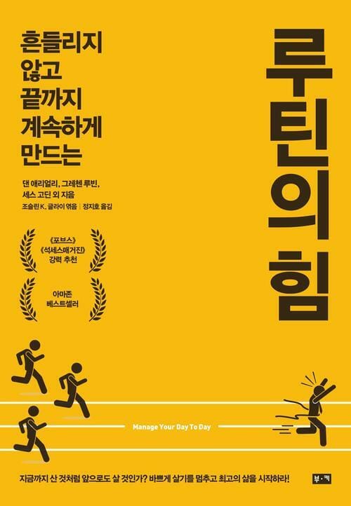 루틴의 힘 - 흔들리지 않고 끝까지 계속하게 만드는