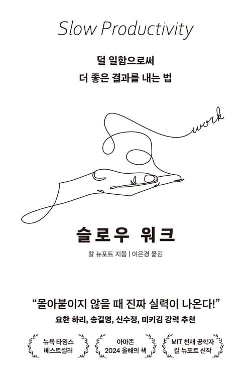 슬로우 워크 - 덜 일함으로써 더 좋은 결과를 내는 법