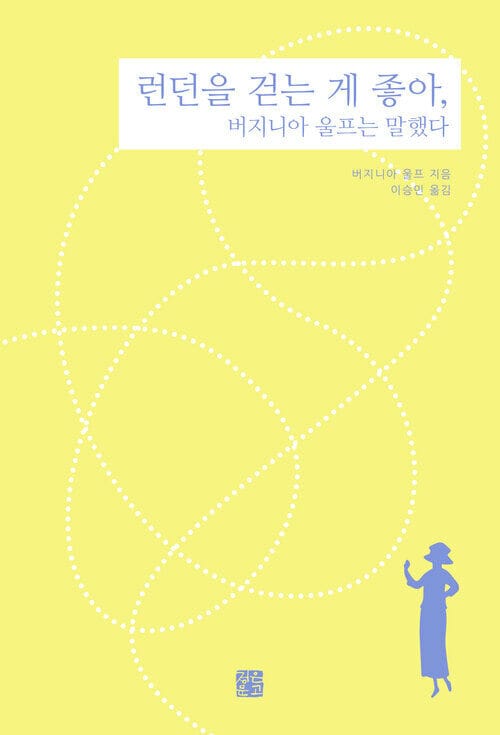 런던을 걷는 게 좋아, 버지니아 울프는 말했다