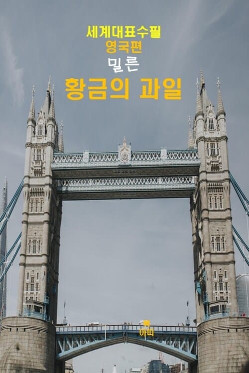 황금(黃金)의 과일 - 세계대표수필 영국편 밀른